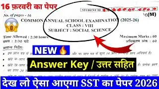 🔥class 8 sst final exam question paper 2026 | class 8 social science annual exam paper 2025-26 | new