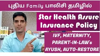 How to get your best star health assure | health insurance policy in tamil | nivas Narasimhan