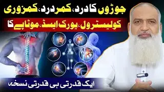 Powerful Natural Remedy for Joint & Back Pain | Control Uric Acid & Cholesterol