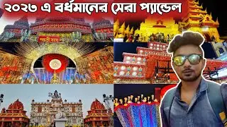 Top 10 Durga Puja Pandal In Bardhaman || Bardhaman Durga Puja 2023 😍|| #durgapuja2023