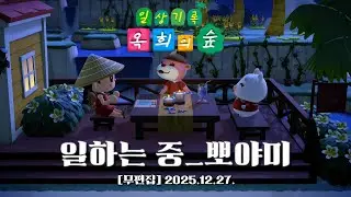 『모동숲 무편집 일상_ASMR』해피홈 출근_뽀야미