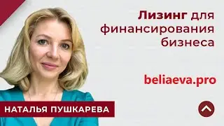 ЛИЗИНГ ДЛЯ ФИНАНСИРОВАНИЯ БИЗНЕСА