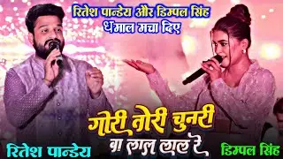 Ritesh Pandey ! गोरी तोरी चुनरी बा लाल लाल !GORI TORI CHUNRI BA LAAL LAAL ! Ritesh Pandey Stage show