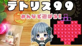 【switch２】ちょっとだけ遊ぶ！！！【参加型】【テトリス99】#縦型配信