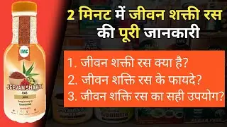 IMC Jivan Shakti Ras क्या है | jeevan shakti ras kaise piye | jeevan shakti ras benefits in hindi