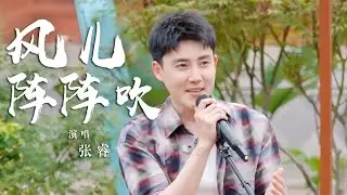五阿哥张睿经典再现《新还珠格格》歌曲《风儿阵阵吹》 开口瞬间鸡皮疙瘩掉一地 爷青回！ [国风歌曲大赏] | 中国音乐电视 Music TV