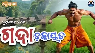GADA DAKAYAT|ଗଦା ଡ଼କାୟତ|CHANDRA SHEKHAR NANDA|ଓଡ଼ିଆ ଗପ|SHORT STORY VIDEO|#odiasahitya #viral #song 