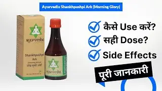 Ayurvedix Shankhpushpi Ark (Morning Glory) Uses in Hindi | Side Effects | Dose
