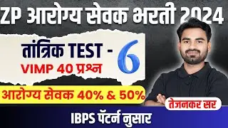 ZP आरोग्य सेवक तांत्रिक TEST - 6 | VIMP 40 प्रश्न | IBPS पॅटर्न नुसार | प्रवीण तेजनकर सर |