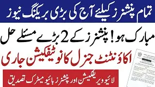 Two main issues of pensioners are solved | great news for pensioners|accountant general notification