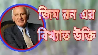 জিম রন Jim Rohn এর বিখ্যাত উক্তি