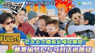 【现在就出发 第3季】第九期：黄景瑜的大数据全是沈腾的路透，陈哲远的捣蛋文学笑纳了！| Natural High S3#现在就出发3#综艺#沈腾#范丞丞#王安宇#贾冰#黄景瑜#金晨#陈哲远