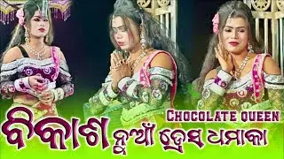 Borguda Natak 2026 !! Bikasha Dhamaka 💥Chocolate Qeen 🍫🍬#trending 