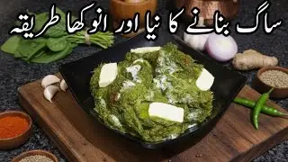 Paalak Saag Recipe || Sarsoon Saag paalak ||Restaurant Style Amazing And Easy Recipe 