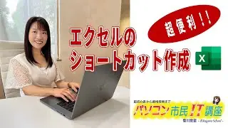 【Windows11】デスクトップにショートカットを作成する方法：Excel（エクセル）