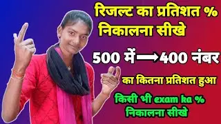🔥रिजल्ट का प्रतिशत निकालना सीखें | result ka percentage kaise nikale | रिजल्ट का प्रतिशत कैसे निकाले