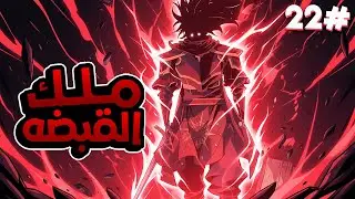 2️⃣2️⃣ قتلوه و خانوه لكنهم لم يعرفوا أنهُ ملك القبضات👊الذى لا يقهر سيعود للانتقام ملخص مانهوا 🔥