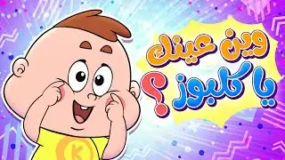 marah tv - قناة مرح| 👶🎶 وين عينك يا كلبوز؟ | تعلّم أعضاء الجسم للأطفال بطريقة مرِحة
