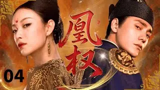 【2026古装剧抢先看】凰权 Phoenix Throne🗡EP04| 亡国公主携血海深仇女扮男装接近腹黑皇子，怎料朝夕相伴动真心，家国与爱如何抉择？#倪妮 #陈坤 #白敬亭 #drama