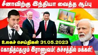 சீனாவிற்கு இந்தியா வைத்த ஆப்பு  |  Russian Ukrainian war is changing  | World News Tamil