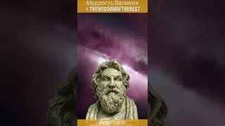 Аристипп - мудрость жизни, цитаты, философия