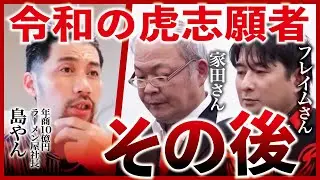 【速報】家田さんフレイムさんが令和の虎を辞退！？現状がヤバすぎる件