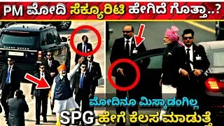 ಮೋದಿ ಭದ್ರತೆ ಹೇಗಿರುತ್ತೆ? PM Modi security system In Kannada | Special Protection Group |SPG Commando