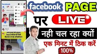 Facebook page पर Live नही चल रहा क्यों? Facebook page Live problem ठिक करें! #Facebookpagelive