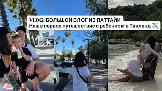 Наше первое путешествие с ребенком в Тайланд. Большой влог из Паттайи 