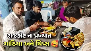 રાજકોટના પ્રખ્યાત ગાંઠીયા અને ચિપ્સ #violg 