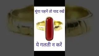 मूंगा रत्न पहनें तो ये गलती भूल से न करें#shorts