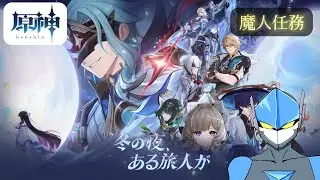 【原神】魔神任務「冬の夜、ある旅人が」やっていきます