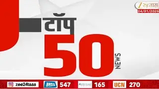 Top 50 Fast News | टॉप 50 फास्ट न्यूज | 11.30 Am | 24 January 2026 | Zee24Taas