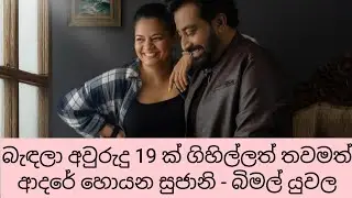 බැඳලා අවුරුදු 19 ක් ගිහිල්ලත් තවමත් ආදරේ හොයන සුජානි - බිමල් යුවල