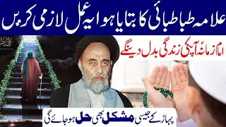 Allama Tabatabai Ka Bataya Hua Ye Amal Karen