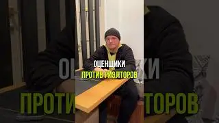 ОЦЕНЩИКИ ПРОТИВ РИЭЛТОРОВ