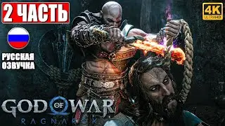 ПРОХОЖДЕНИЕ GOD OF WAR RAGNAROK [4K] ➤ Часть 2 ➤ Русская Озвучка ➤ Год оф Вар Рагнарёк на PS5