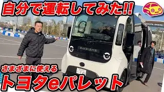 【衝撃】トヨタの自動運転車「e-Palette」を自分で運転してみた！ 中身がもはや「動く部屋」だった。