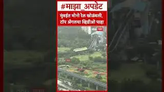Mumbai Monorail : मुंबईत मोनो रेल खोळंबली, टॉप अँगलचा व्हिडीओ पाहा