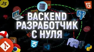 КАК ПОПАСТЬ В АЙТИ | Roadmap с нуля для backend разработчика