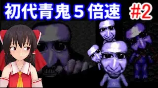 初代青鬼　5倍速　ゆっくり実況　後編 part2