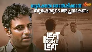 Left Right Left - Kaitheri Sahadevan'S Mass Performance | Murali Gopy | Hareesh Peradi |Surya Movies
