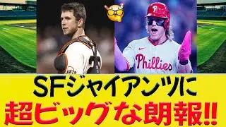 SFジャイアンツに超ビッグな朗報！！