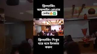 ফ্রিল্যান্সিং শিখে ঘরে বসে ইনকাম করুন 😊#shortvideo #freelincing #career