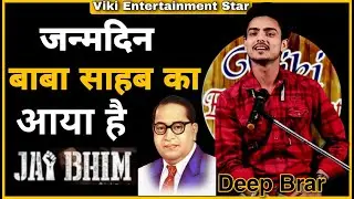 जन्मदिन बाबा शाहब का आया है | Deep Brar | Viki Entertainment | Dr. Bhim Rao Ambedkar Jayanti 2023