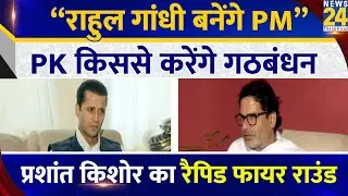 Prashant Kishor का Rapid Fire Round - 2, Manak Gupta के साथ | Bihar Election 2025 | Jan Suraaj |