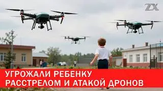 Угрожали ребенку расстрелом и атакой дронов | Зона Х