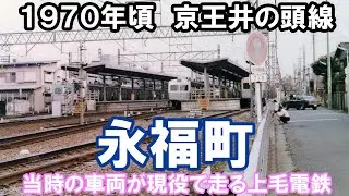 【京王井の頭線】1970年頃の永福町駅の写真と、当時の電車が現役で走る上毛電鉄