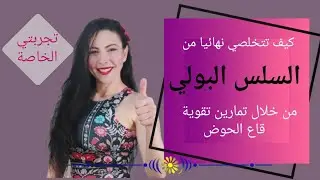 تخلصي من السلس البولي نهائيا بتمارين بسيطة
