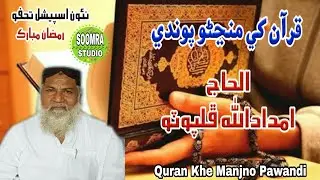 Quran Khe Majno Pawandi / Imdadullah Phulpoto / New Ramzan Naat / 2020